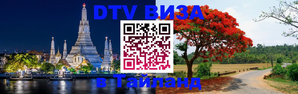 Стоимость и условия DTV визы — оформление в Таиланд под ключ - Вильнюс  20.11.2025 