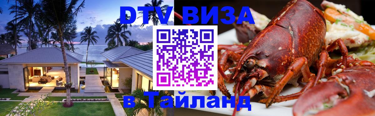 DTV виза Тайланд 